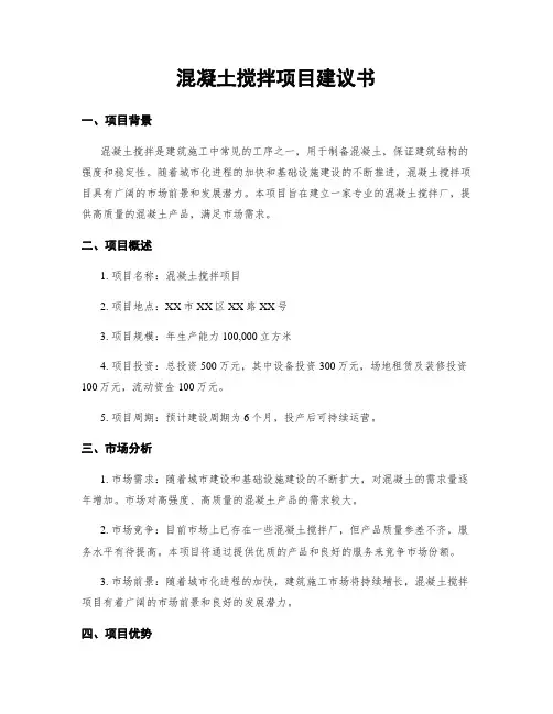混凝土搅拌项目建议书