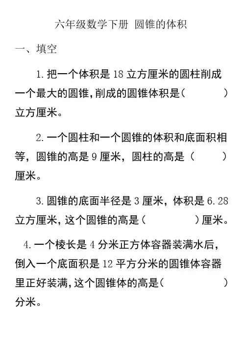 圆锥的体积练习题及答案