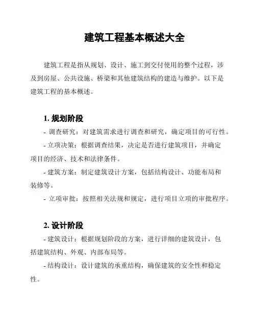 建筑工程基本概述大全