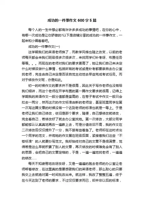 成功的一件事作文600字5篇