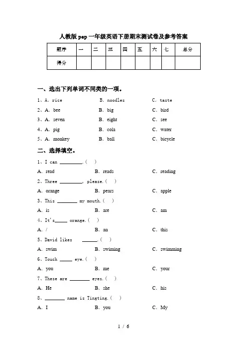人教版pep一年级英语下册期末测试卷及参考答案