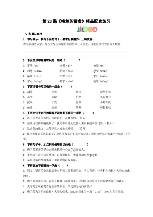 【精品】人教部编版四年级语文上册第23课《梅兰芳蓄须》精品配套练习(基础+阅读)
