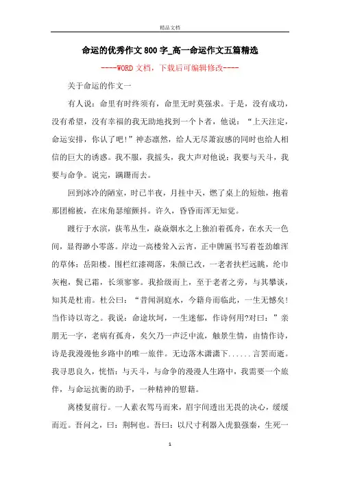 命运的优秀作文800字_高一命运作文五篇精选