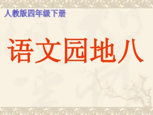 人教版四年级下册语文园地八(上课版)