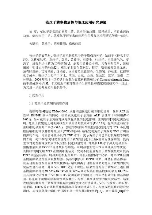 菟丝子的生物活性与临床应用研究进展