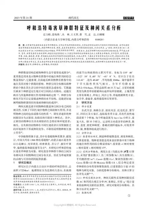 呼和浩特毒害草种群特征及种间关系分析