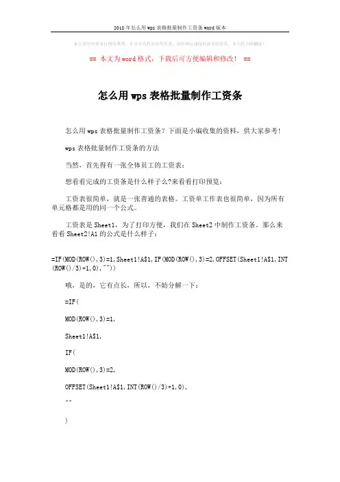 2018年怎么用wps表格批量制作工资条word版本 (3页)