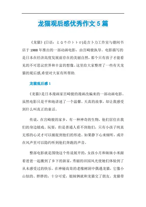 龙猫观后感优秀作文5篇