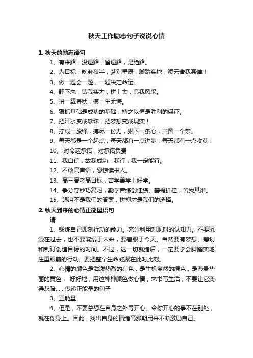 秋天工作励志句子说说心情