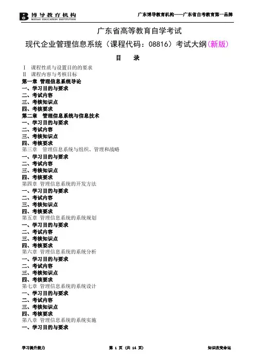 现代企业管理信息系统(课程代码：08816)考试大纲(新版)