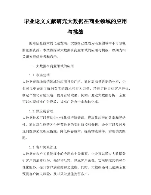 毕业论文文献研究大数据在商业领域的应用与挑战