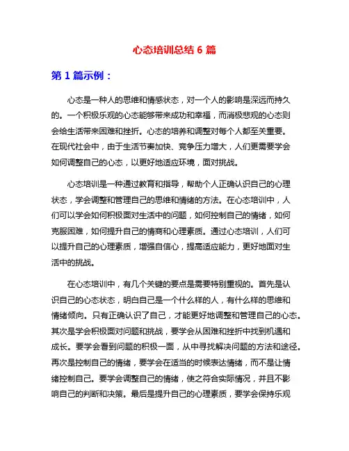 心态培训总结6篇