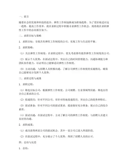 求职弹性工作总结报告范文