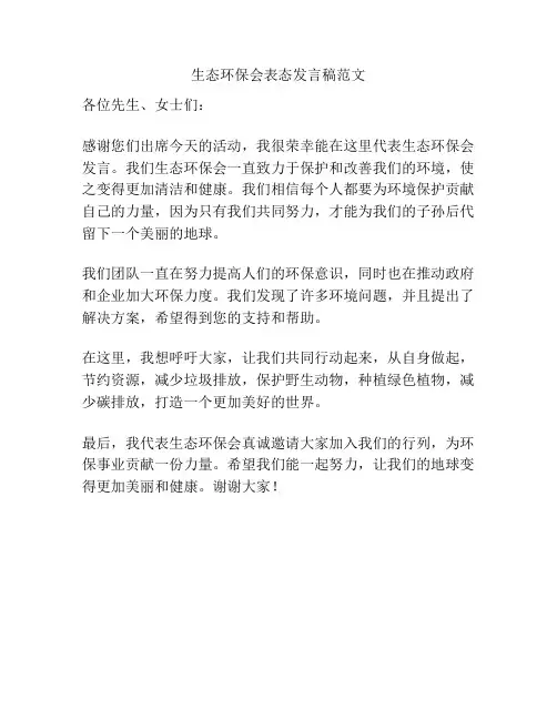 生态环保会表态发言稿范文