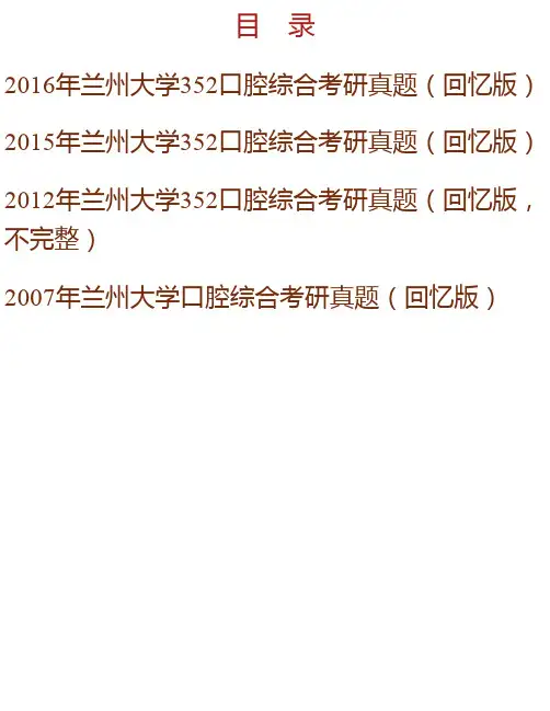 兰州大学口腔医学院《352口腔综合》历年考研真题汇编