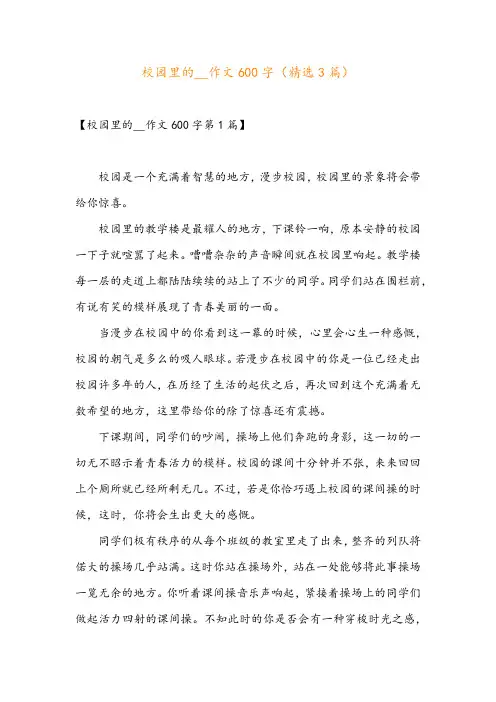 校园里的__作文600字(精选3篇)