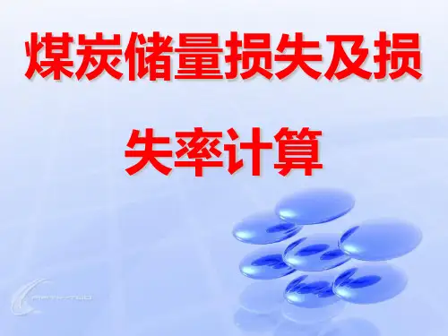 煤炭储量损失及损失率计算