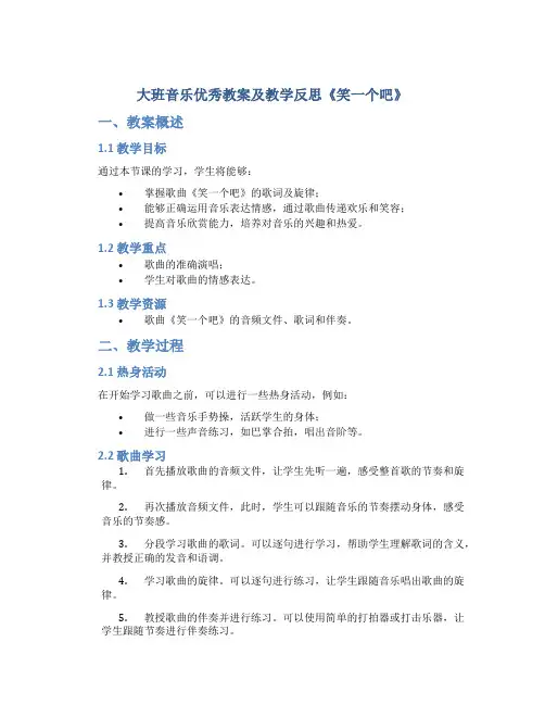 大班音乐优秀教案及教学反思《笑一个吧》