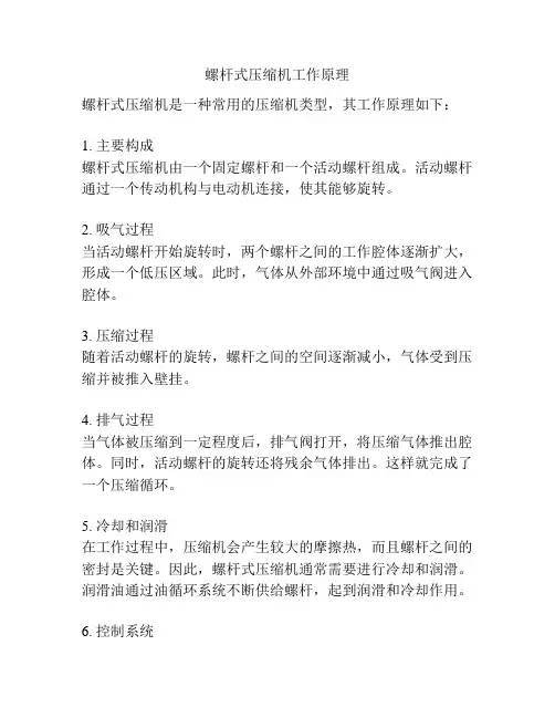 螺杆式压缩机工作原理