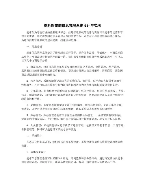 探析超市的信息管理系统设计与实现