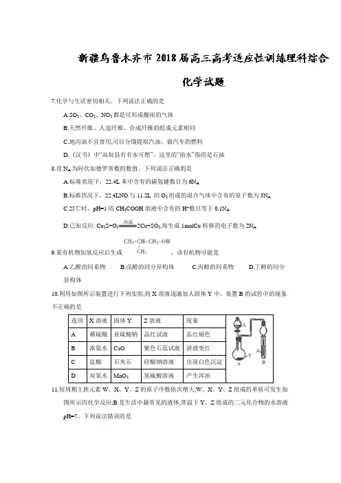 新疆乌鲁木齐市2018届高三高考适应性训练理科综合化学试题(含答案)