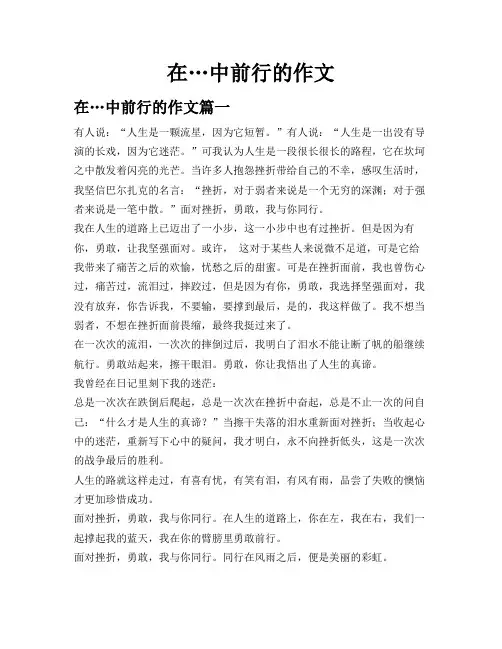 在…中前行的作文