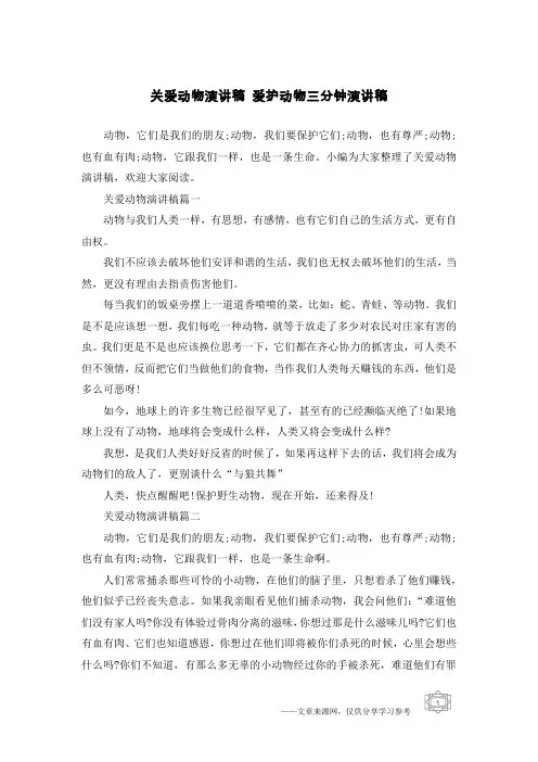 关爱动物演讲稿 爱护动物三分钟演讲稿