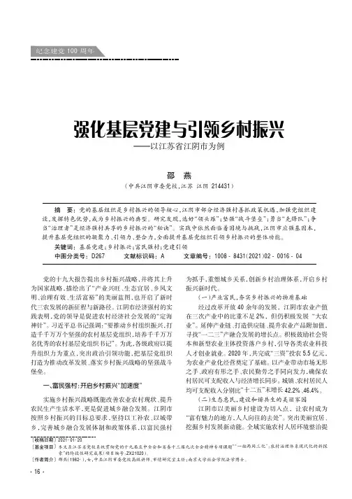 强化基层党建与引领乡村振兴——以江苏省江阴市为例