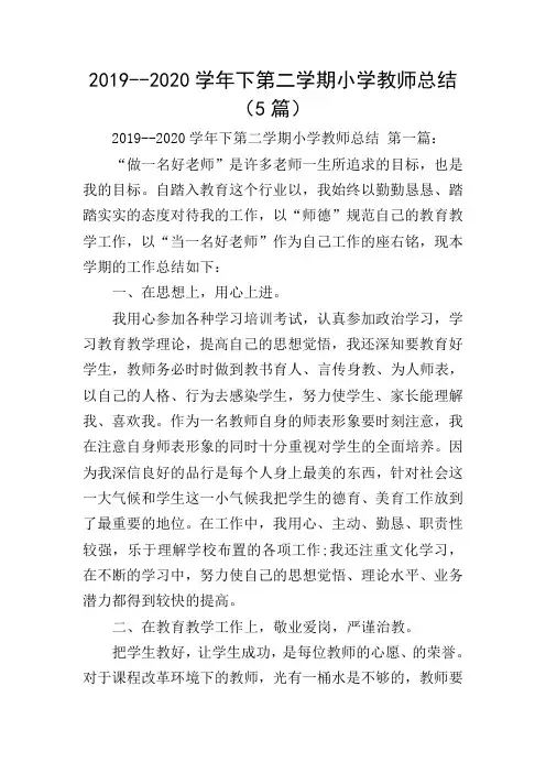 2019--2020学年下第二学期小学教师总结(5篇)