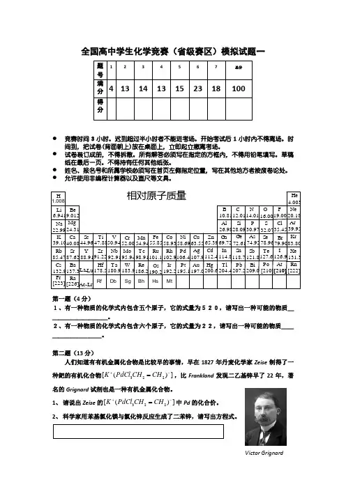 全国高中学生化学竞赛(省级赛区)模拟试题一