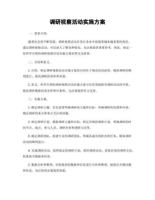 调研视察活动实施方案