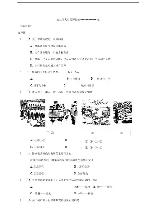 初一地理试题___第四章第三节人类的居住地聚落练习题及答案