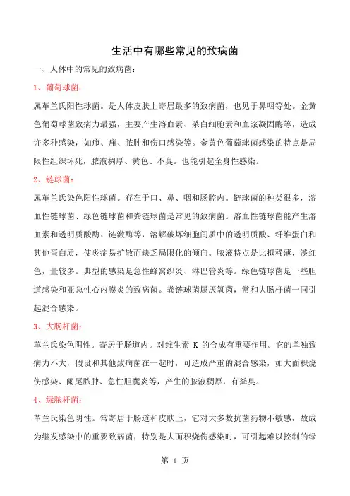 生活中有哪些常见的致病菌
