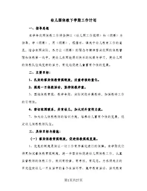 幼儿园保教下学期工作计划(6篇)