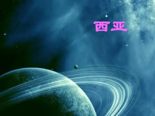 世界地理西亚(新编版)(共22张PPT)