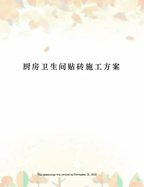 厨房卫生间贴砖施工方案