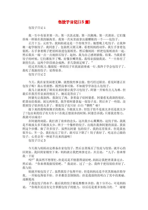 包饺子日记(15篇)