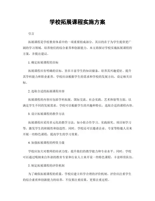 学校拓展课程实施方案