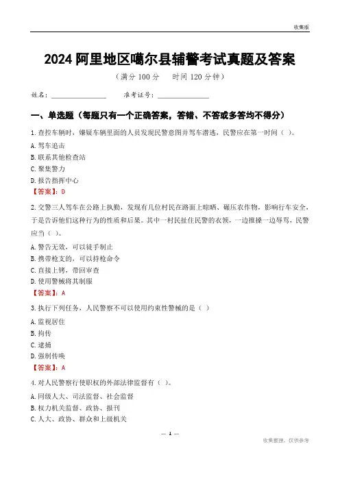 2024阿里地区噶尔县辅警考试真题及答案