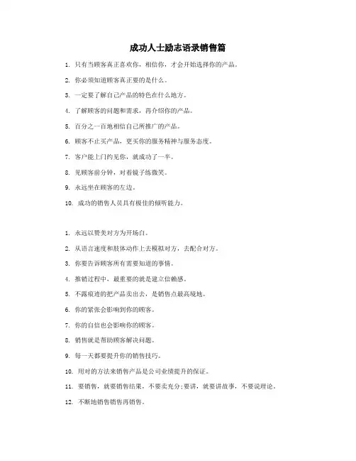 成功人士励志语录销售篇