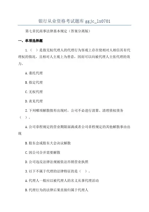 银行从业资格考试题库ggjc_lx0701