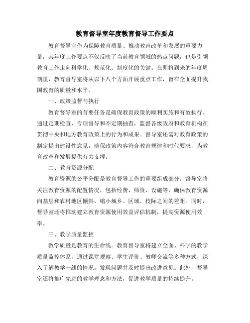 教育督导室年度教育督导工作要点