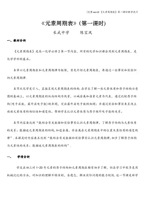 (完整word)《元素周期表》第一课时教学设计