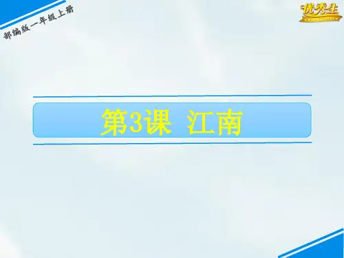 3 江南-《教学课件》2020-2021学年一上语文(部编版)(共22张PPT)