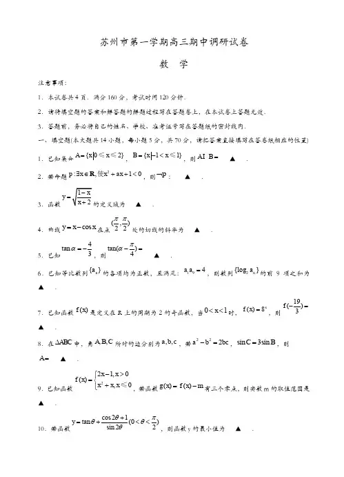 江苏省苏州市高三上学期期中调研数学试题(有答案)(精选)