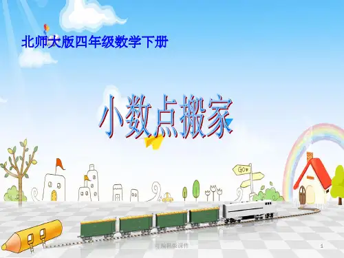 北师大版四年级下册数学《小数点搬家》ppt课件