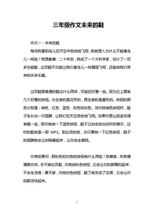 三年级作文未来的鞋