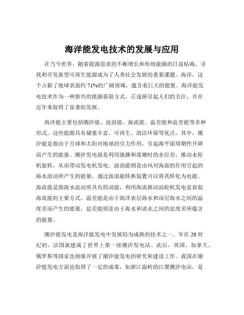 海洋能发电技术的发展与应用