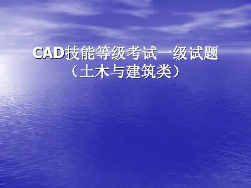CAD技能等级考试一级试题(土木与建筑类)