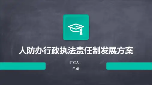 人防办行政执法责任制发展方案